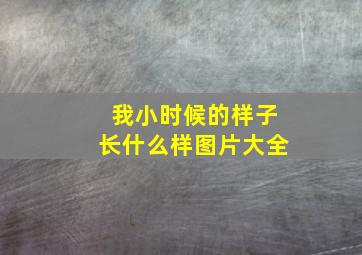 我小时候的样子长什么样图片大全