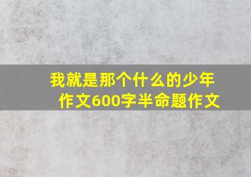 我就是那个什么的少年作文600字半命题作文