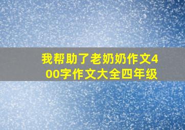 我帮助了老奶奶作文400字作文大全四年级