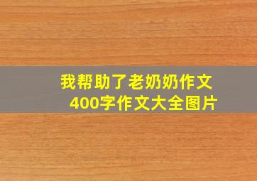 我帮助了老奶奶作文400字作文大全图片