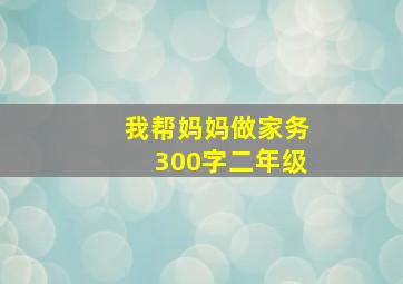 我帮妈妈做家务300字二年级