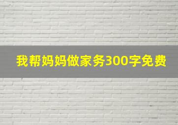 我帮妈妈做家务300字免费