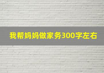 我帮妈妈做家务300字左右