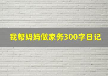 我帮妈妈做家务300字日记