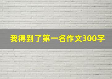 我得到了第一名作文300字