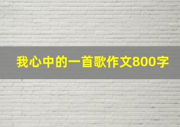 我心中的一首歌作文800字