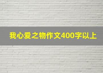 我心爱之物作文400字以上