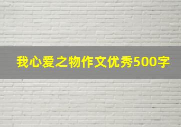 我心爱之物作文优秀500字