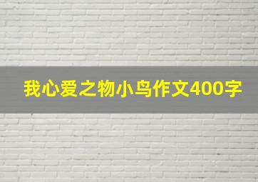 我心爱之物小鸟作文400字