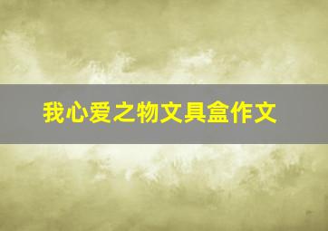 我心爱之物文具盒作文