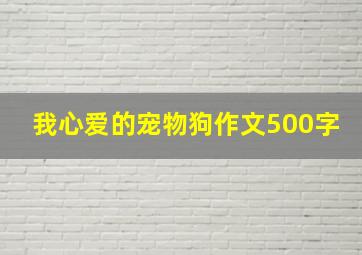 我心爱的宠物狗作文500字