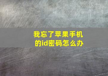 我忘了苹果手机的id密码怎么办