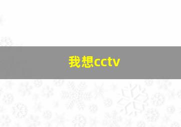 我想cctv