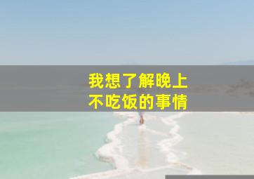 我想了解晚上不吃饭的事情