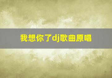 我想你了dj歌曲原唱