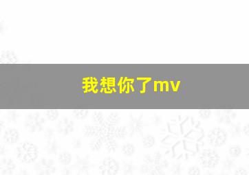 我想你了mv