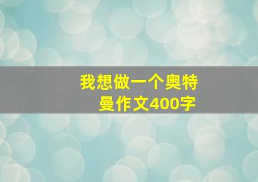 我想做一个奥特曼作文400字