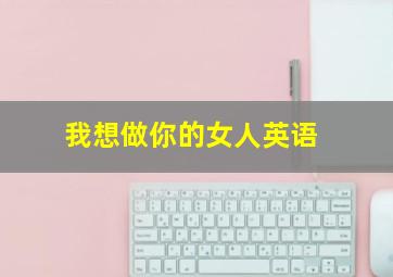 我想做你的女人英语