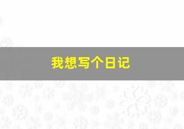 我想写个日记