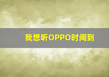 我想听OPPO时间到