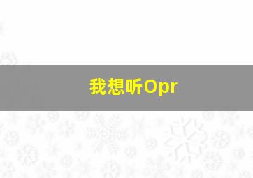 我想听Opr