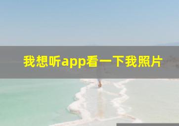 我想听app看一下我照片