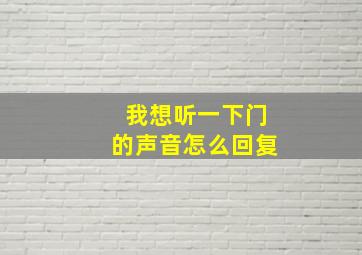 我想听一下门的声音怎么回复