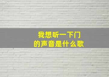 我想听一下门的声音是什么歌