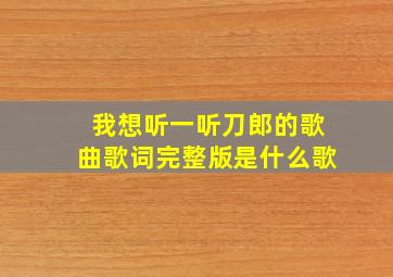 我想听一听刀郎的歌曲歌词完整版是什么歌