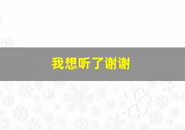 我想听了谢谢