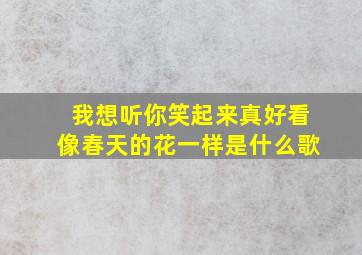 我想听你笑起来真好看像春天的花一样是什么歌