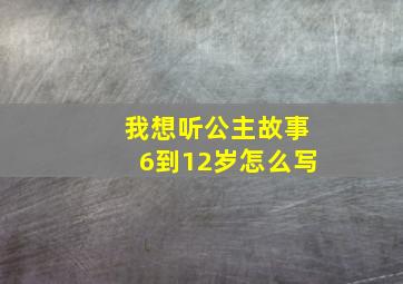 我想听公主故事6到12岁怎么写