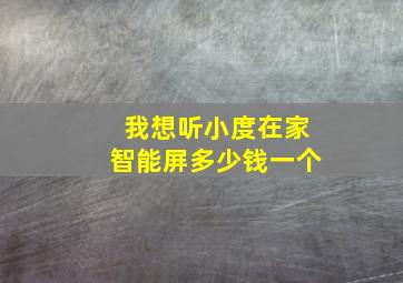 我想听小度在家智能屏多少钱一个