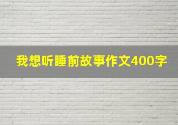 我想听睡前故事作文400字