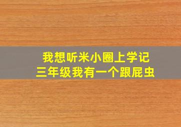 我想听米小圈上学记三年级我有一个跟屁虫