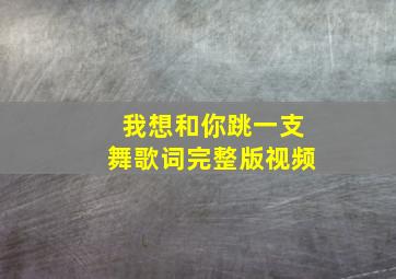 我想和你跳一支舞歌词完整版视频