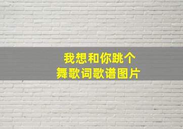 我想和你跳个舞歌词歌谱图片