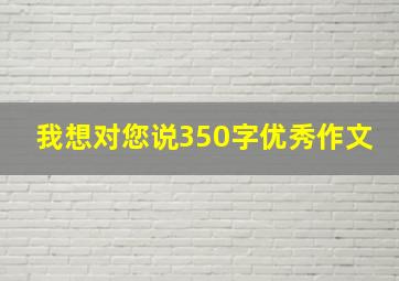 我想对您说350字优秀作文