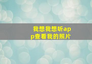 我想我想听app查看我的照片