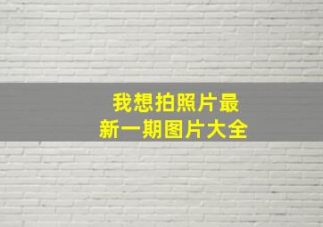 我想拍照片最新一期图片大全