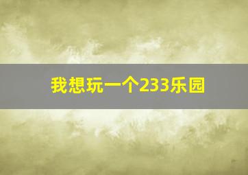 我想玩一个233乐园