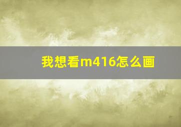 我想看m416怎么画