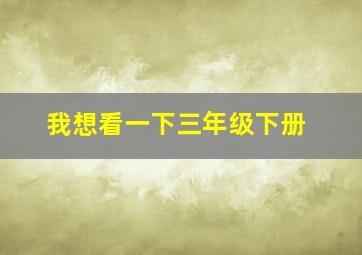 我想看一下三年级下册