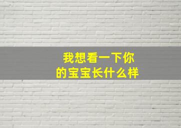 我想看一下你的宝宝长什么样