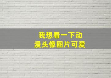 我想看一下动漫头像图片可爱