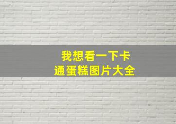 我想看一下卡通蛋糕图片大全