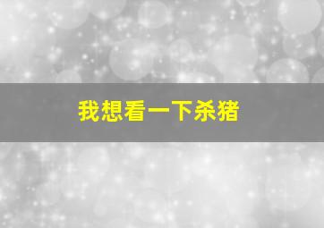 我想看一下杀猪