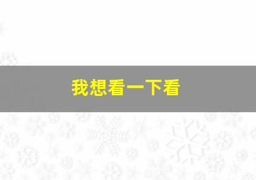 我想看一下看