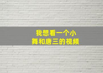 我想看一个小舞和唐三的视频