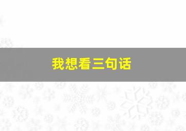 我想看三句话